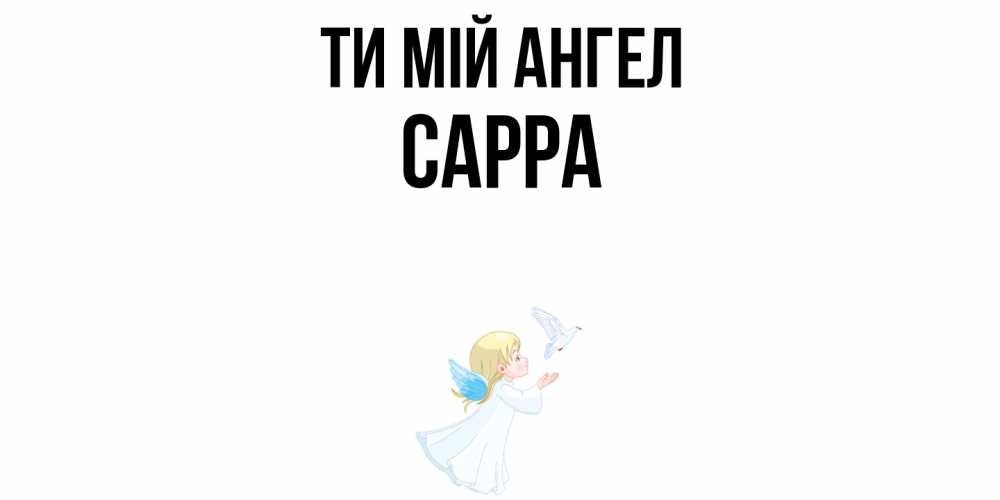 Открытка на каждый день з підписом, Сарра Ти мій ангел ангел, голубь Прикольна листівка з побажанням онлайн скачати безкоштовно 