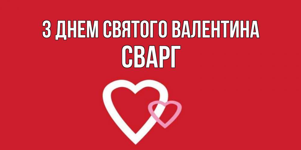 Открытка на каждый день з підписом, Сварг З Днем Святого Валентина Красненькая валентинка для влюбленных Прикольна листівка з побажанням онлайн скачати безкоштовно 
