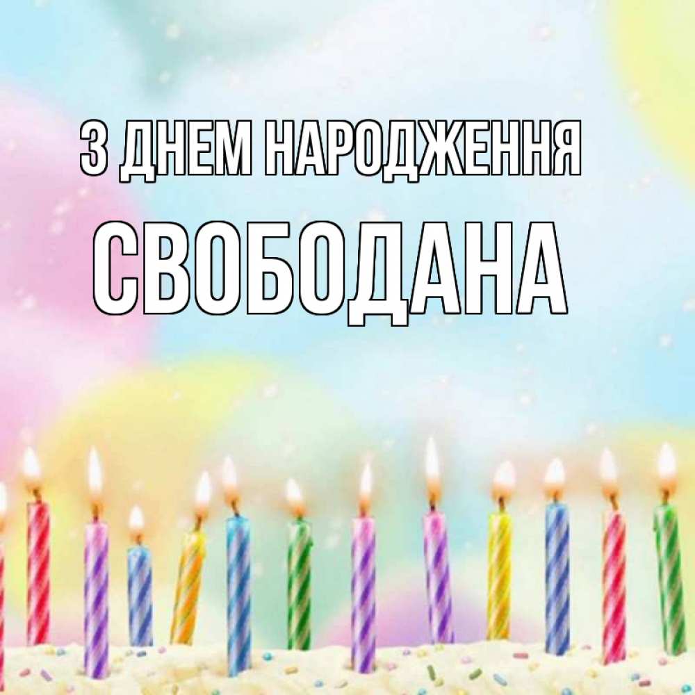 Открытка на каждый день з підписом, Свободана З Днем народження разноцветное Прикольна листівка з побажанням онлайн скачати безкоштовно 