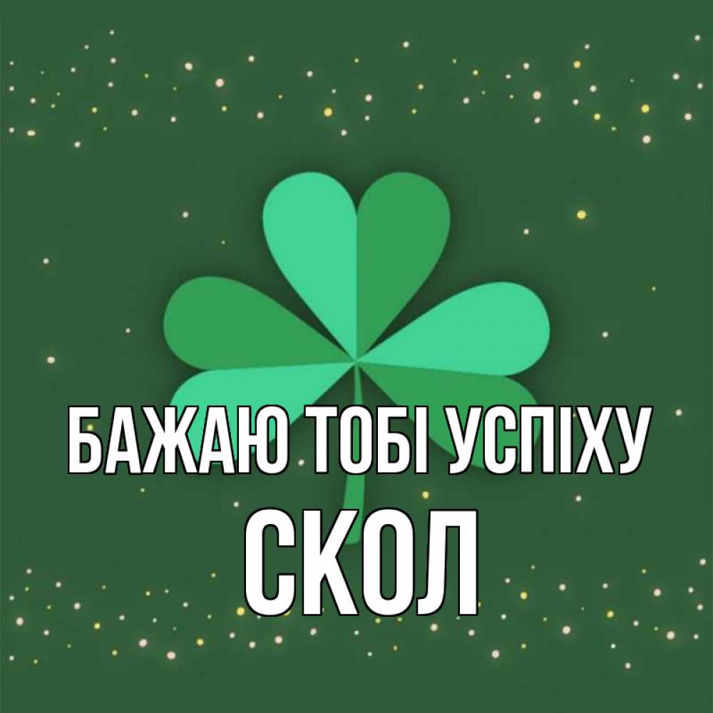 Открытка на каждый день з підписом, Скол Бажаю тобі успіху лист клевера Прикольна листівка з побажанням онлайн скачати безкоштовно 