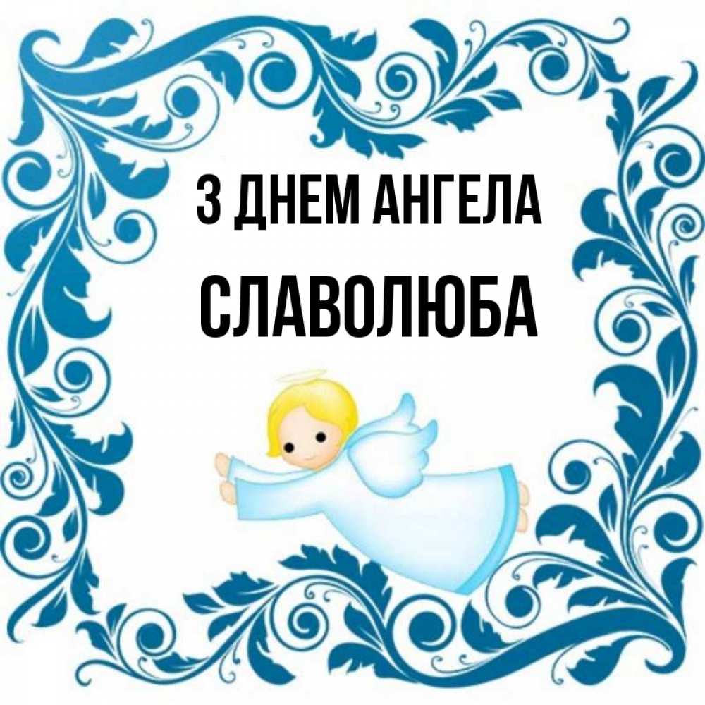 Открытка на каждый день з підписом, Славолюба З Днем ангела девочка ангел и синяя рамка Прикольна листівка з побажанням онлайн скачати безкоштовно 