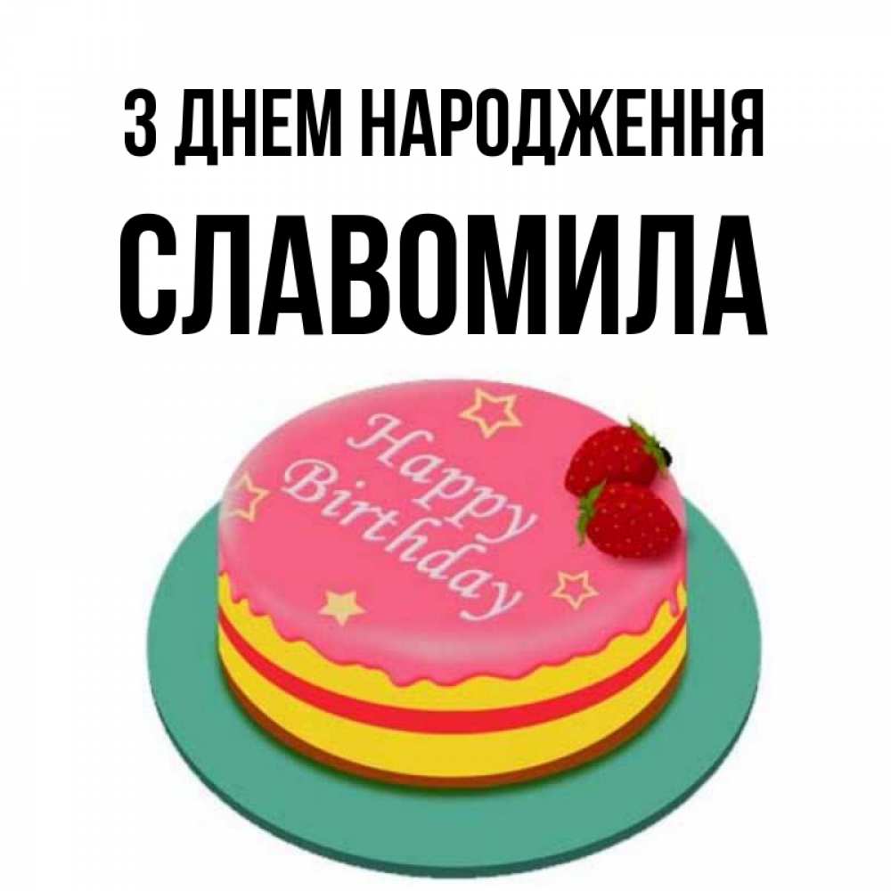 Открытка на каждый день з підписом, Славомила З Днем народження торт, клубника, днюха Прикольна листівка з побажанням онлайн скачати безкоштовно 