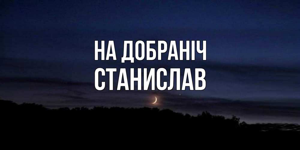 Открытка на каждый день з підписом, Станислав На добраніч месяц Прикольна листівка з побажанням онлайн скачати безкоштовно 