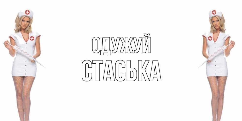 Открытка на каждый день з підписом, Стаська Одужуй открытки с медсестрой Прикольна листівка з побажанням онлайн скачати безкоштовно 