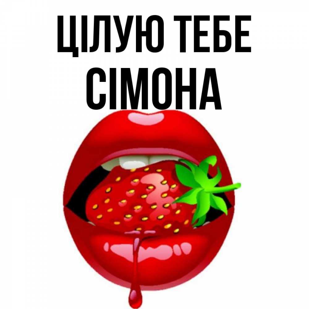 Открытка на каждый день з підписом, Сімона Цілую тебе открытки с поцелуями Прикольна листівка з побажанням онлайн скачати безкоштовно 