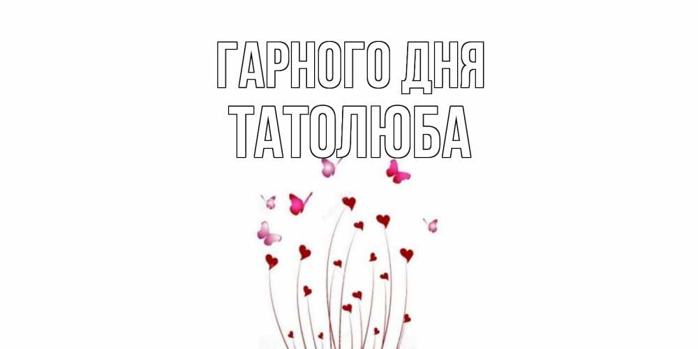 Открытка на каждый день з підписом, Татолюба Гарного дня отличного дня Прикольна листівка з побажанням онлайн скачати безкоштовно 