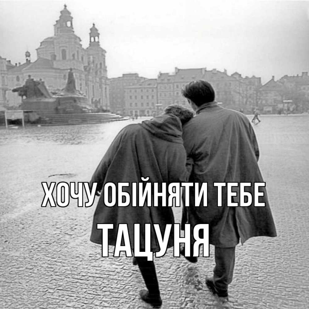 Открытка на каждый день з підписом, Тацуня Хочу обійняти тебе красивый старый город Прикольна листівка з побажанням онлайн скачати безкоштовно 