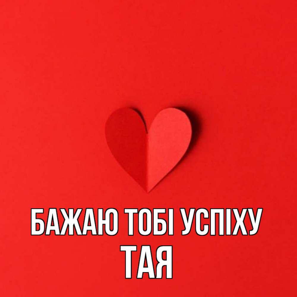 Открытка на каждый день з підписом, Тая Бажаю тобі успіху пусть повезет для любимых 1 Прикольна листівка з побажанням онлайн скачати безкоштовно 