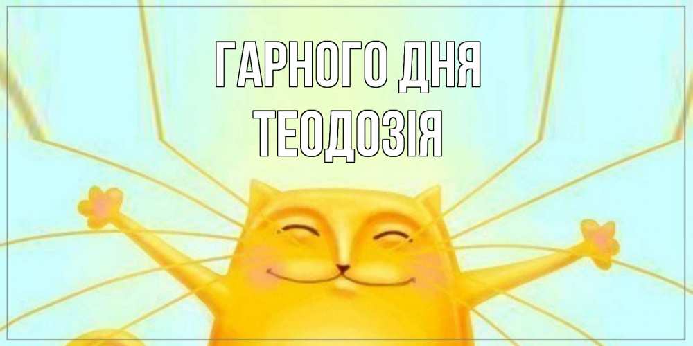 Открытка на каждый день з підписом, Теодозія Гарного дня обнимашки Прикольна листівка з побажанням онлайн скачати безкоштовно 