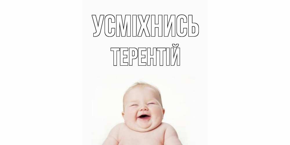Открытка на каждый день з підписом, Терентій Усміхнись ребенок Прикольна листівка з побажанням онлайн скачати безкоштовно 