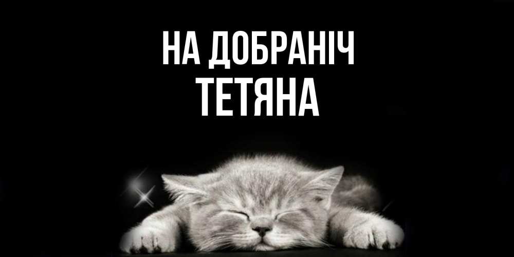 Открытка на каждый день з підписом, Тетяна На добраніч спящий котик Прикольна листівка з побажанням онлайн скачати безкоштовно 