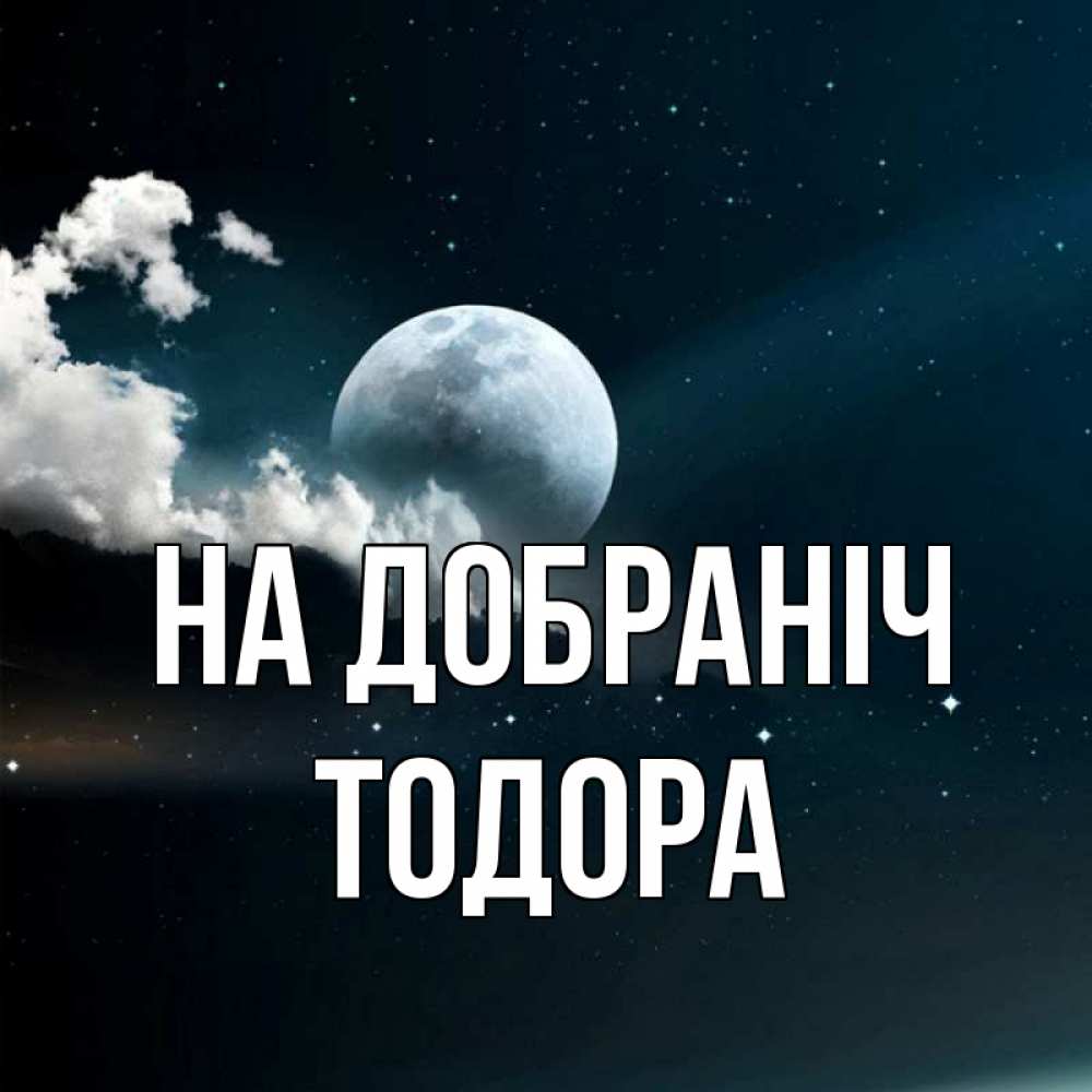 Открытка на каждый день з підписом, Тодора На добраніч облака в лунном свете Прикольна листівка з побажанням онлайн скачати безкоштовно 