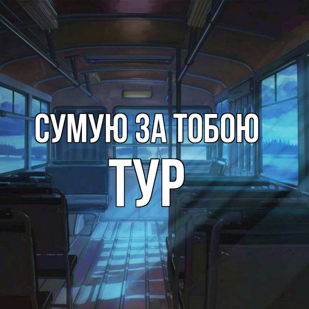 Открытка на каждый день з підписом, Тур Сумую за тобою тоска Прикольна листівка з побажанням онлайн скачати безкоштовно 