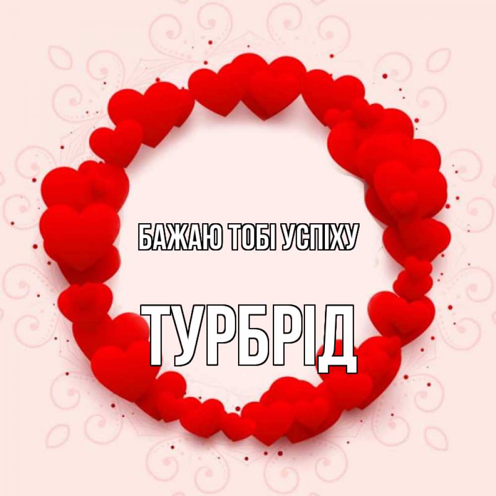 Открытка на каждый день з підписом, Турбрід Бажаю тобі успіху на удачу любимому или любимой Прикольна листівка з побажанням онлайн скачати безкоштовно 