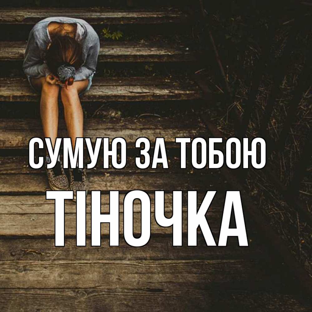 Открытка на каждый день з підписом, Тіночка Сумую за тобою грущу Прикольна листівка з побажанням онлайн скачати безкоштовно 