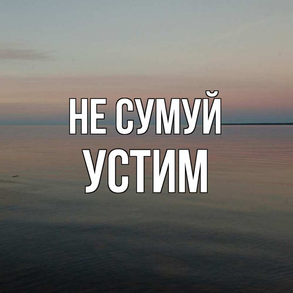 Открытка на каждый день з підписом, Устим Не сумуй водная гладь Прикольна листівка з побажанням онлайн скачати безкоштовно 