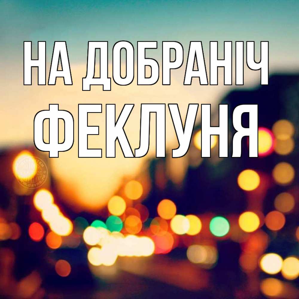 Открытка на каждый день з підписом, Феклуня На добраніч город Прикольна листівка з побажанням онлайн скачати безкоштовно 