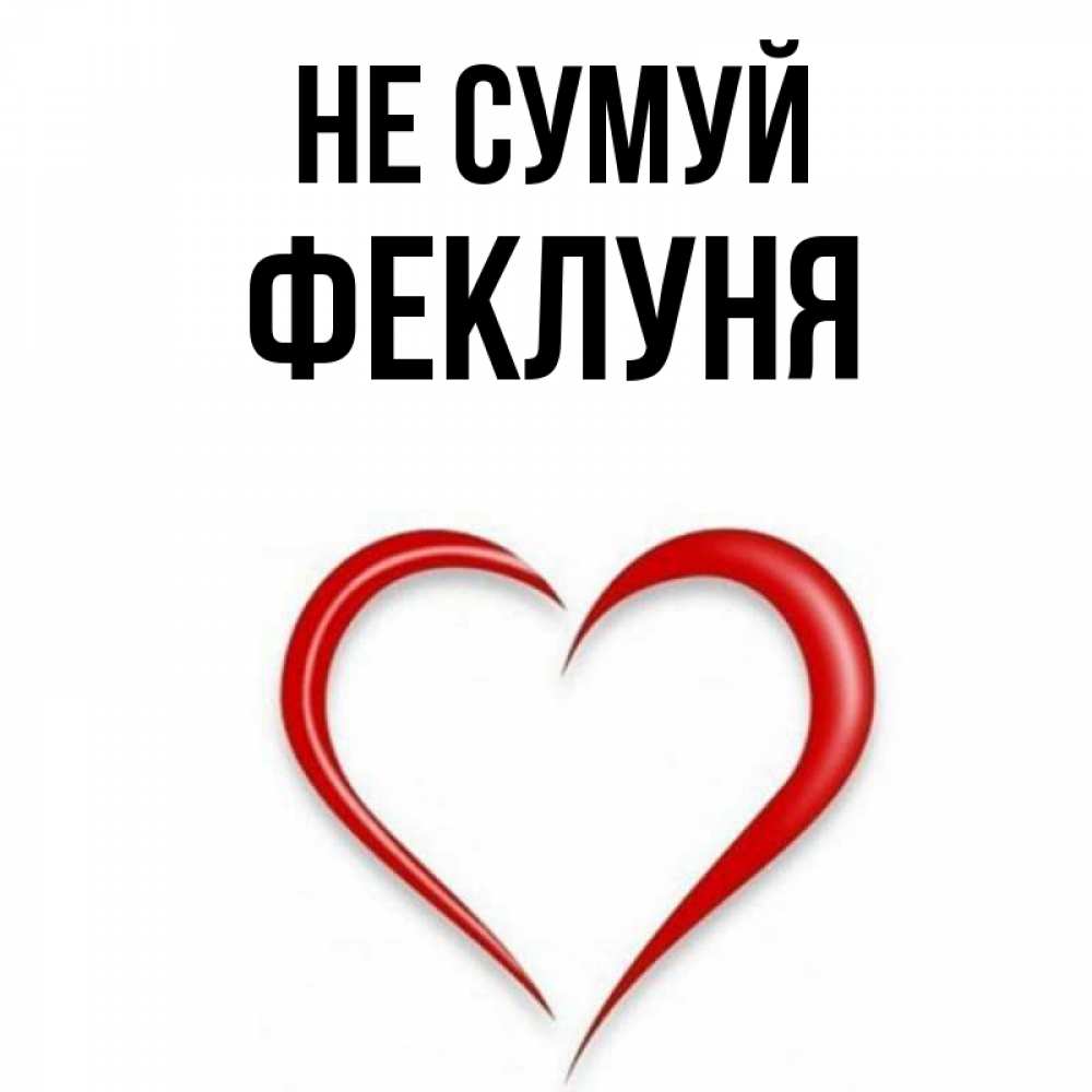 Открытка на каждый день з підписом, Феклуня Не сумуй для любимой Прикольна листівка з побажанням онлайн скачати безкоштовно 