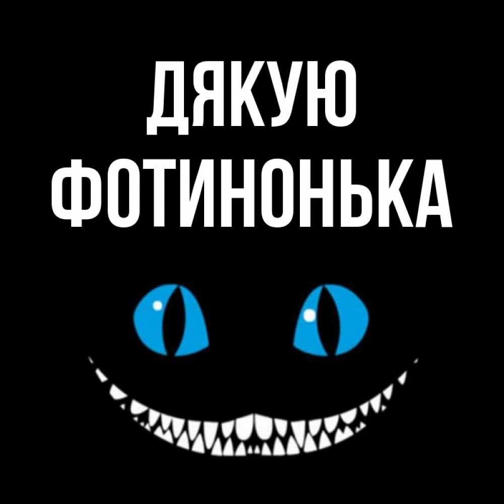 Открытка на каждый день з підписом, Фотинонька Дякую благодарю от чеширика Прикольна листівка з побажанням онлайн скачати безкоштовно 