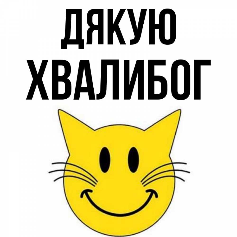 Открытка на каждый день з підписом, Хвалибог Дякую улыбающийся смайл кот Прикольна листівка з побажанням онлайн скачати безкоштовно 