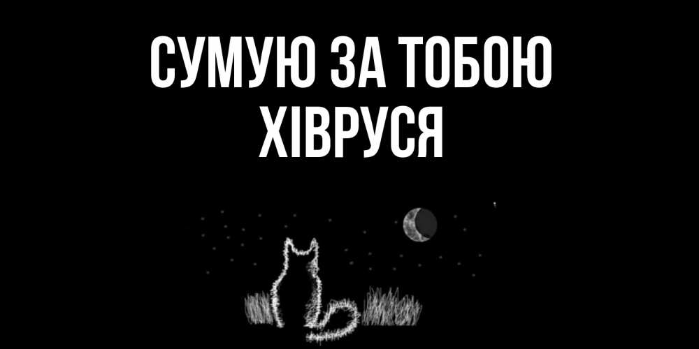 Открытка на каждый день з підписом, Хівруся Сумую за тобою кот Прикольна листівка з побажанням онлайн скачати безкоштовно 