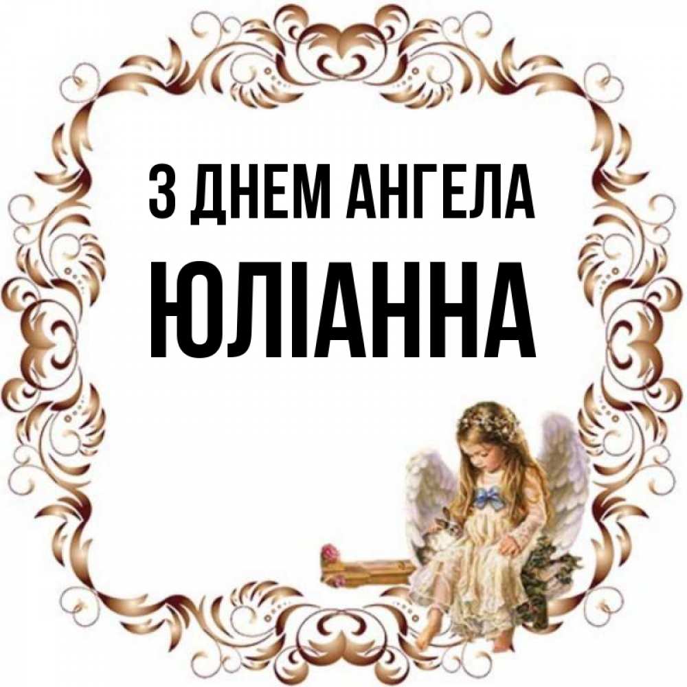 Открытка на каждый день з підписом, Юліанна З Днем ангела рамочка из перьев и ангелочек Прикольна листівка з побажанням онлайн скачати безкоштовно 