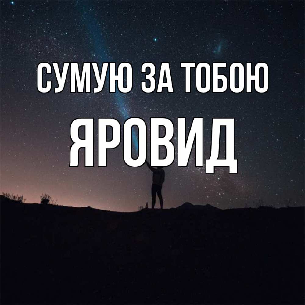 Открытка на каждый день з підписом, Яровид Сумую за тобою звезды и луч света Прикольна листівка з побажанням онлайн скачати безкоштовно 