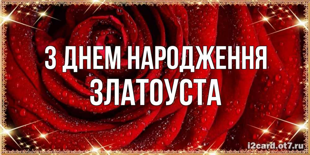 Открытка на каждый день з підписом, Златоуста З Днем народження роса на розе блестящая в лучах солнца Прикольна листівка з побажанням онлайн скачати безкоштовно 