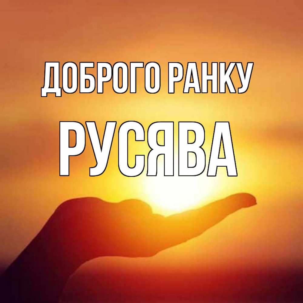 Открытка на каждый день з підписом, Русява Доброго ранку ладошка и закат Прикольна листівка з побажанням онлайн скачати безкоштовно 