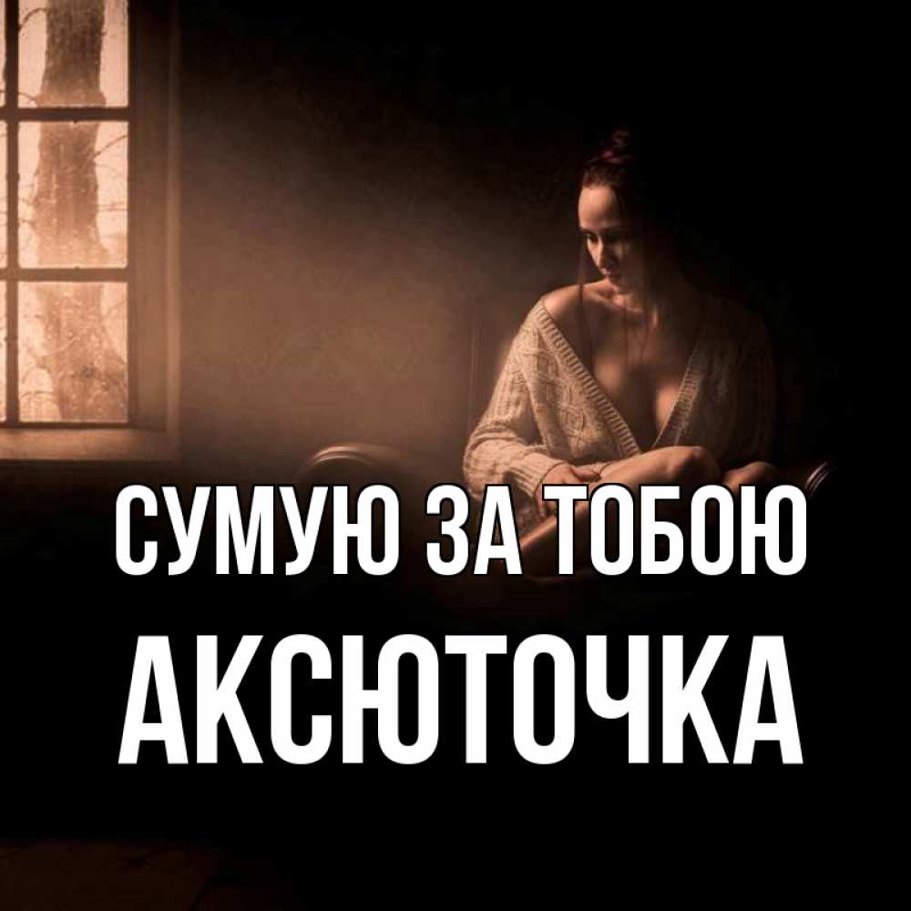 Открытка на каждый день з підписом, Аксюточка Сумую за тобою приходи в гости ко мне Прикольна листівка з побажанням онлайн скачати безкоштовно 