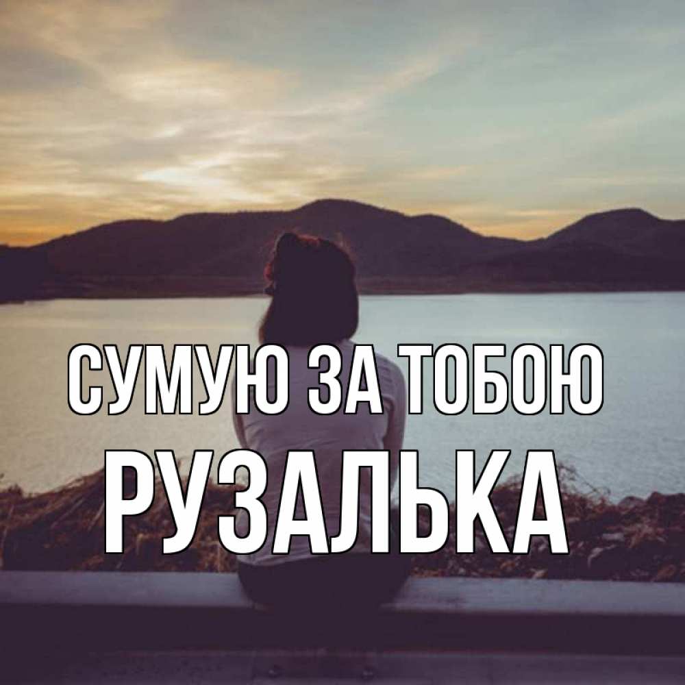 Открытка на каждый день з підписом, Рузалька Сумую за тобою я уже соскучилась Прикольна листівка з побажанням онлайн скачати безкоштовно 