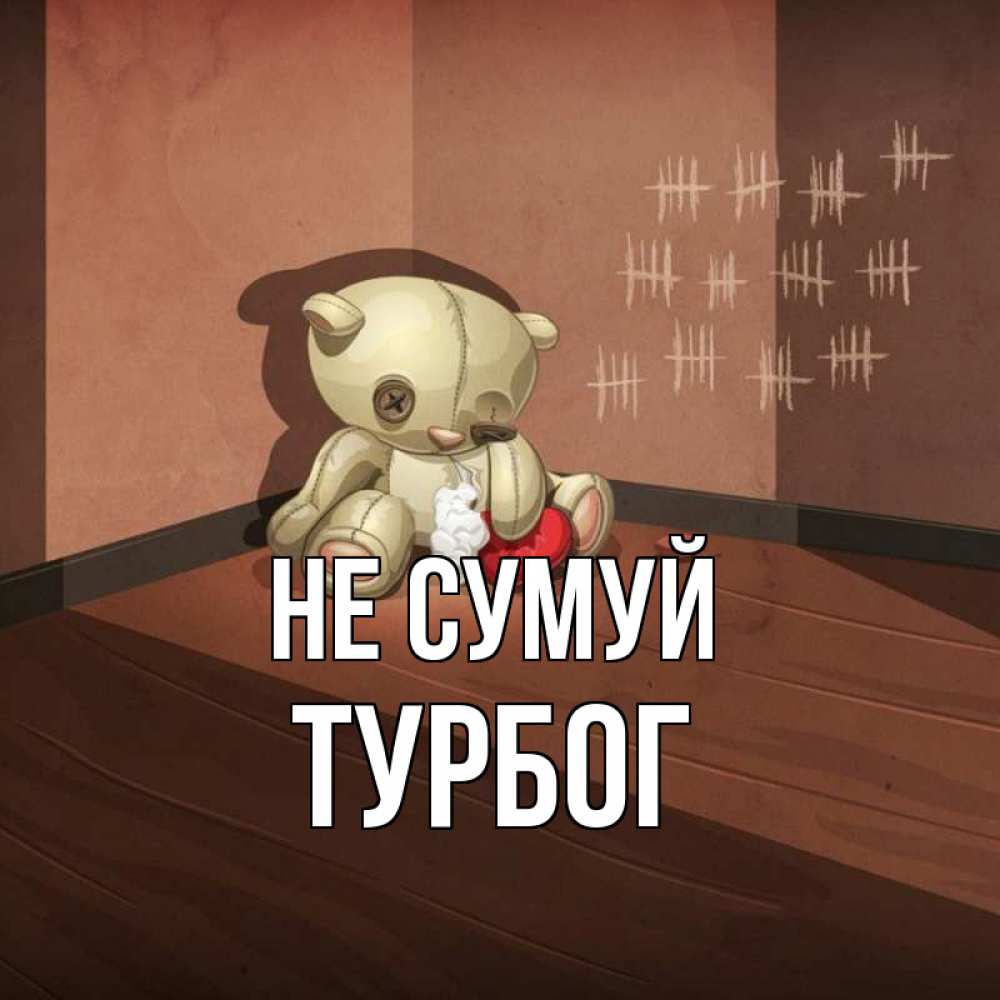 Открытка на каждый день з підписом, Турбог Не сумуй мишку бросила хозяйка Прикольна листівка з побажанням онлайн скачати безкоштовно 