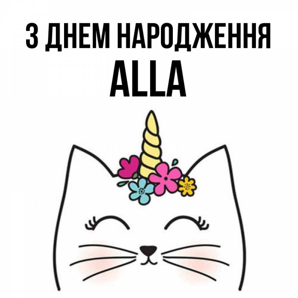 Открытка на каждый день з підписом, Alla З Днем народження милый кот с одним рожком Прикольна листівка з побажанням онлайн скачати безкоштовно 