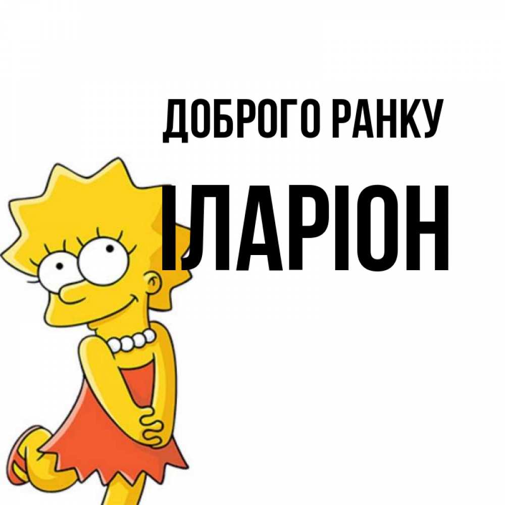 Открытка на каждый день з підписом, Іларіон Доброго ранку в платье и ожерелье Прикольна листівка з побажанням онлайн скачати безкоштовно 