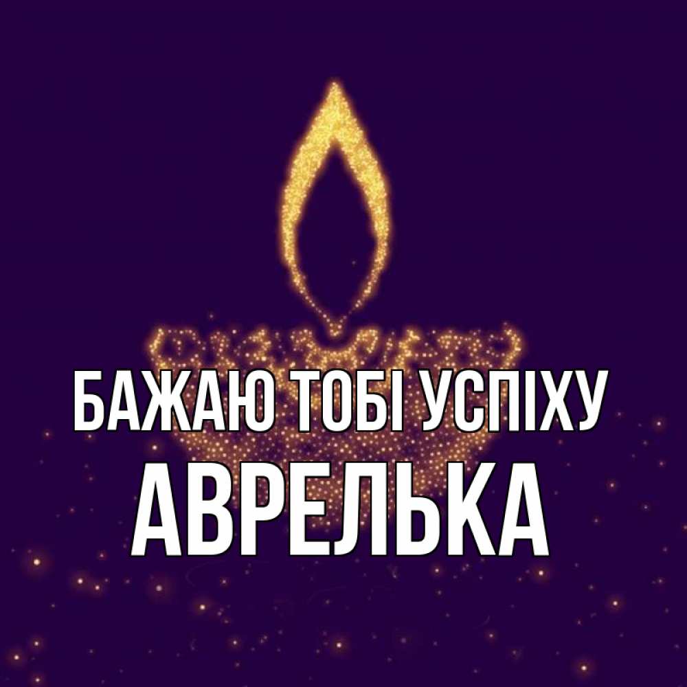 Открытка на каждый день з підписом, Аврелька Бажаю тобі успіху пусть повезет 2 Прикольна листівка з побажанням онлайн скачати безкоштовно 