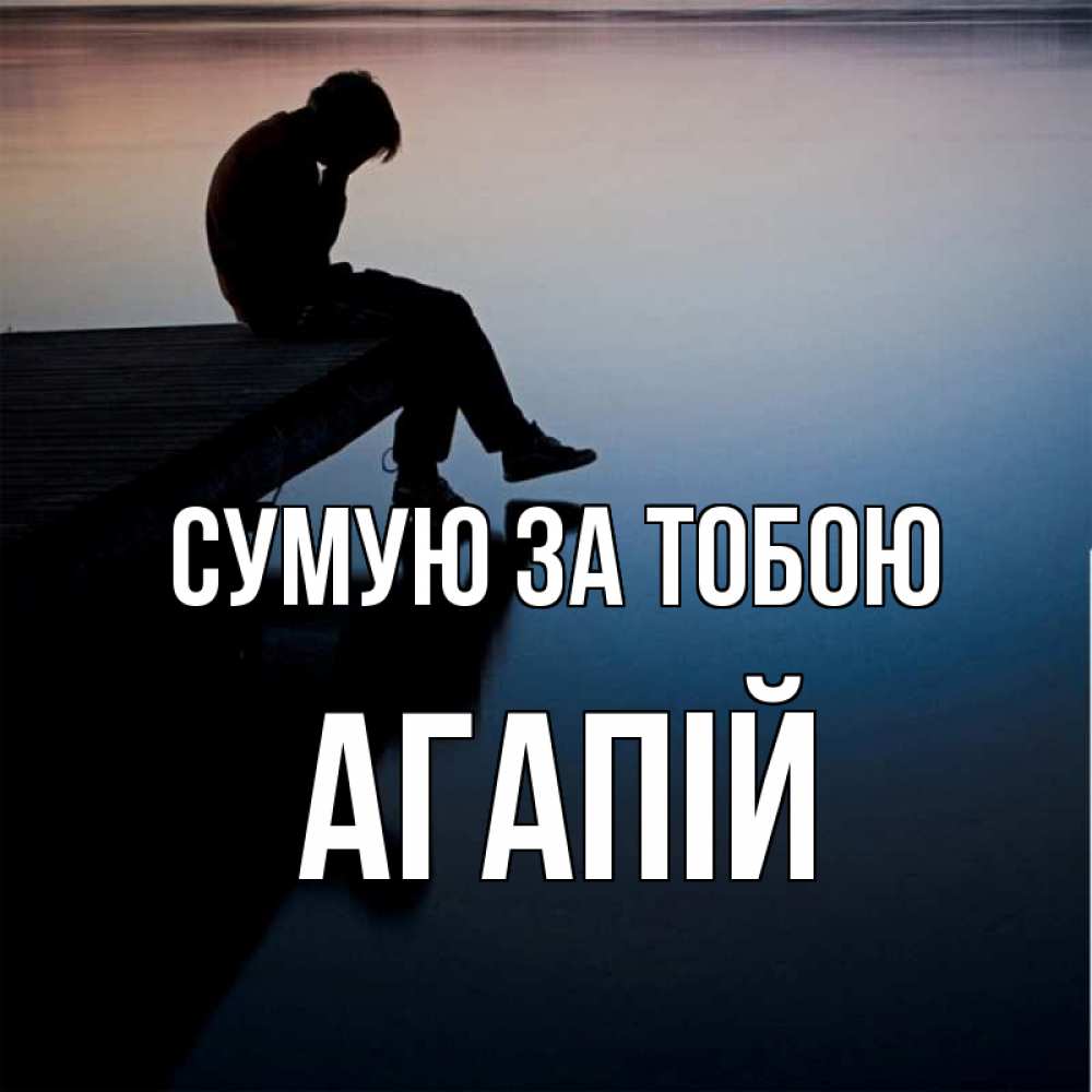 Открытка на каждый день з підписом, Агапій Сумую за тобою печаль Прикольна листівка з побажанням онлайн скачати безкоштовно 