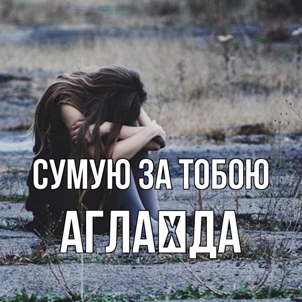 Открытка на каждый день з підписом, Аглаїда Сумую за тобою мне скучно очень Прикольна листівка з побажанням онлайн скачати безкоштовно 