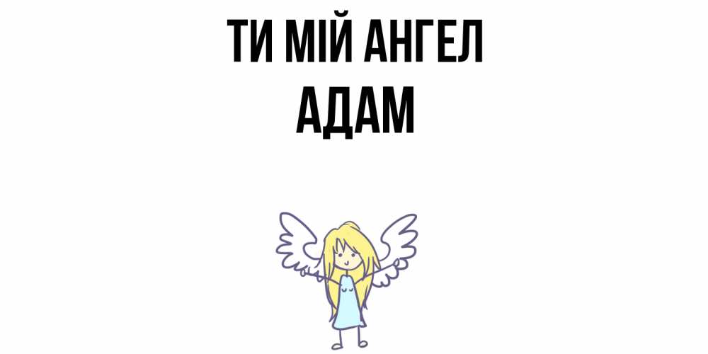 Открытка на каждый день з підписом, Адам Ти мій ангел ангел Прикольна листівка з побажанням онлайн скачати безкоштовно 