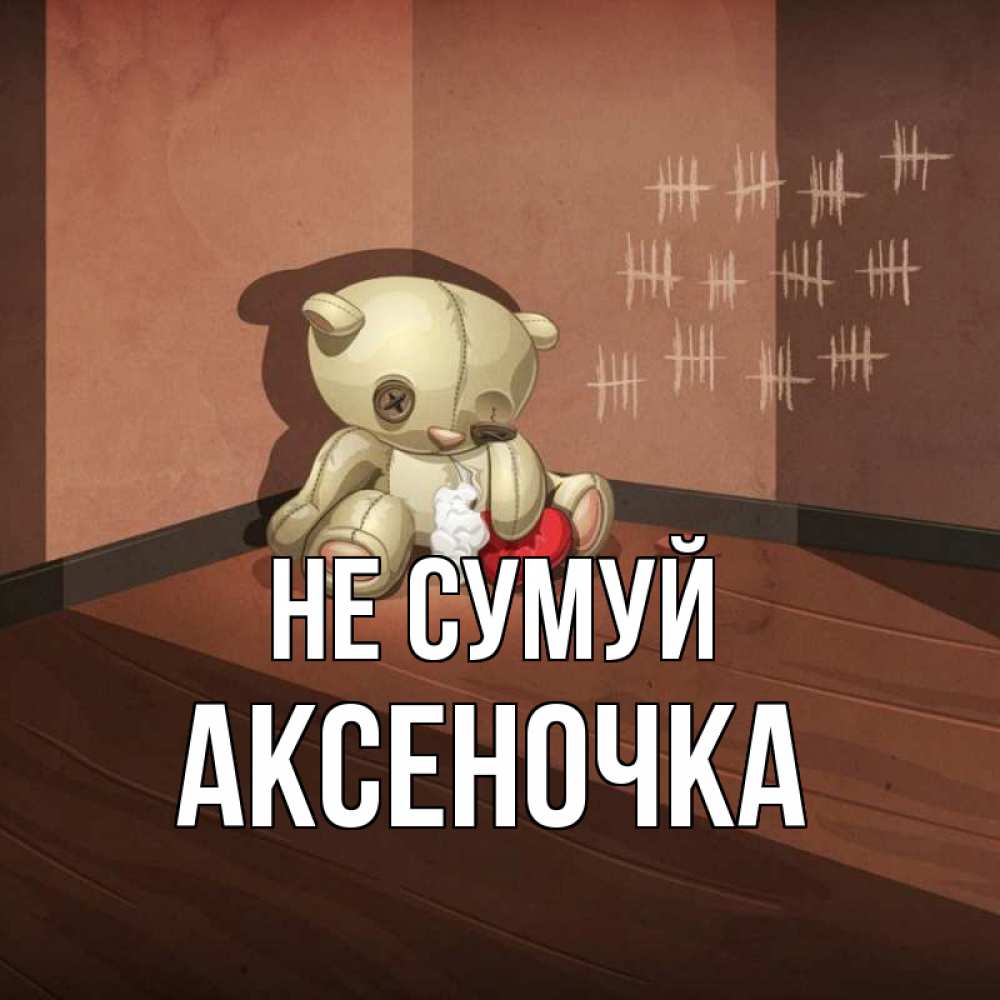 Открытка на каждый день з підписом, Аксеночка Не сумуй мишку бросила хозяйка Прикольна листівка з побажанням онлайн скачати безкоштовно 