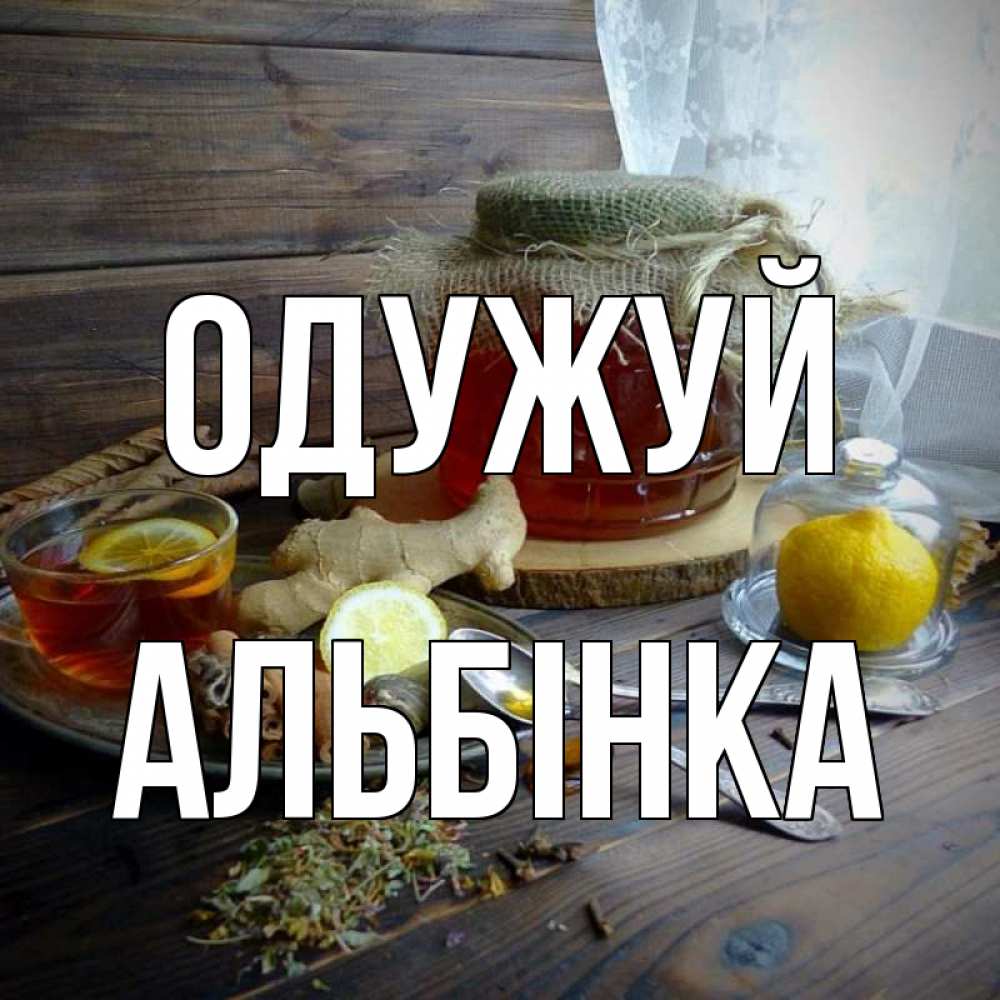 Открытка на каждый день з підписом, Альбінка Одужуй банка с медом Прикольна листівка з побажанням онлайн скачати безкоштовно 
