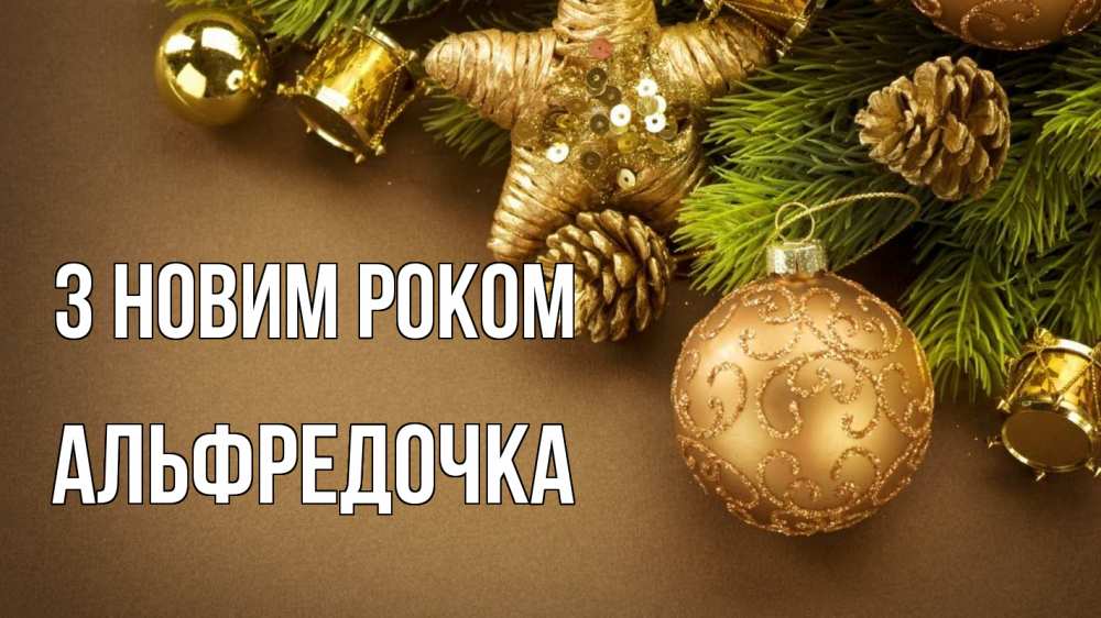 Открытка на каждый день з підписом, Альфредочка З новим роком новый год Прикольна листівка з побажанням онлайн скачати безкоштовно 