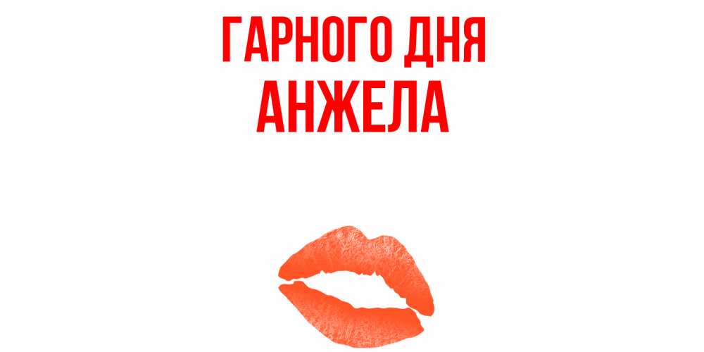 Открытка на каждый день з підписом, Анжела Гарного дня удачного дня с поцелуем Прикольна листівка з побажанням онлайн скачати безкоштовно 