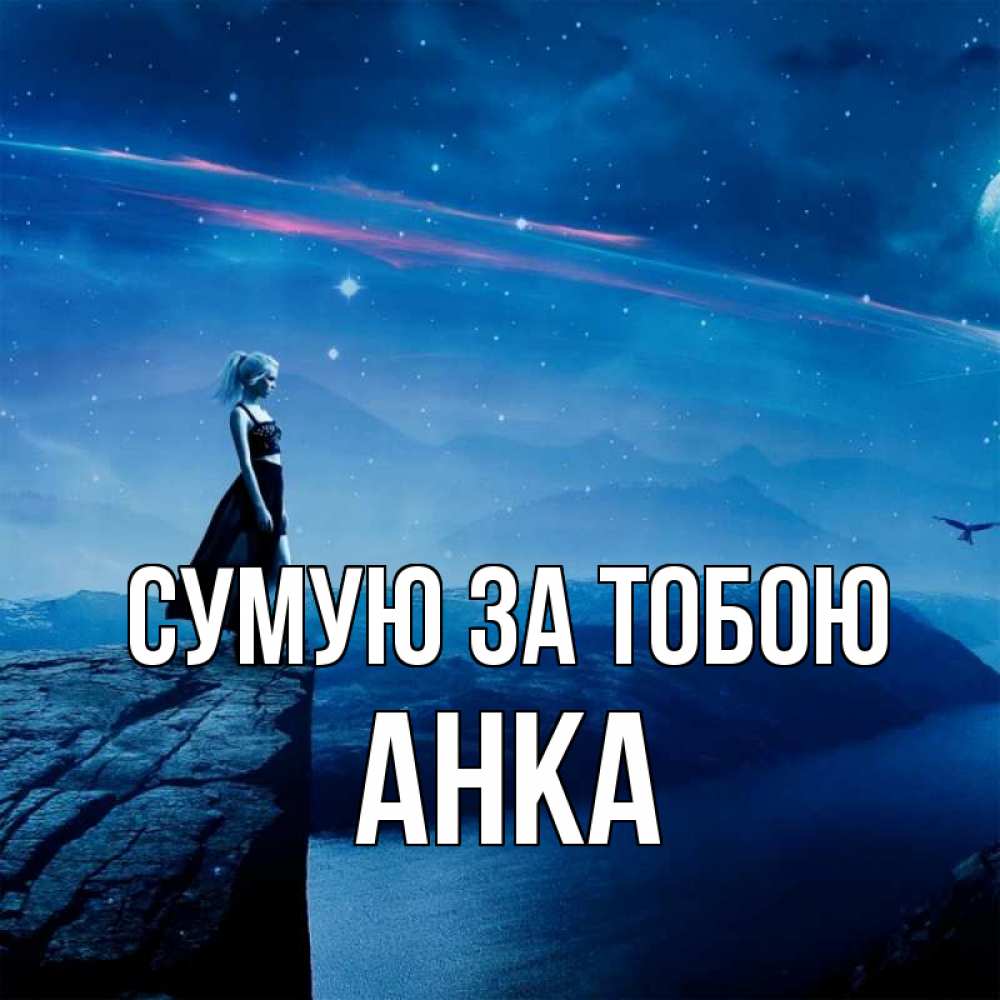 Открытка на каждый день з підписом, Анка Сумую за тобою одна Прикольна листівка з побажанням онлайн скачати безкоштовно 