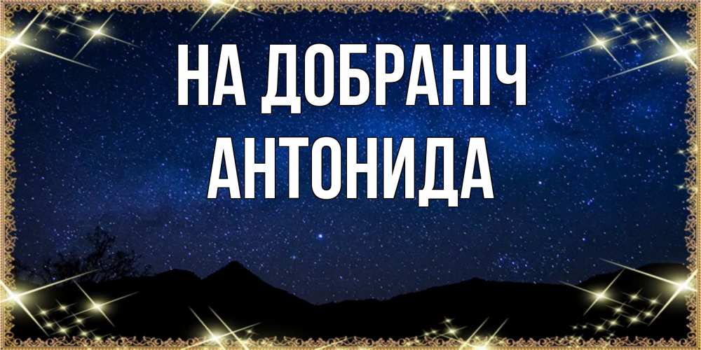 Открытка на каждый день з підписом, Антонида На добраніч млечный путь Прикольна листівка з побажанням онлайн скачати безкоштовно 