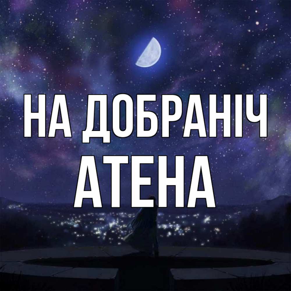 Открытка на каждый день з підписом, Атена На добраніч набережная Прикольна листівка з побажанням онлайн скачати безкоштовно 