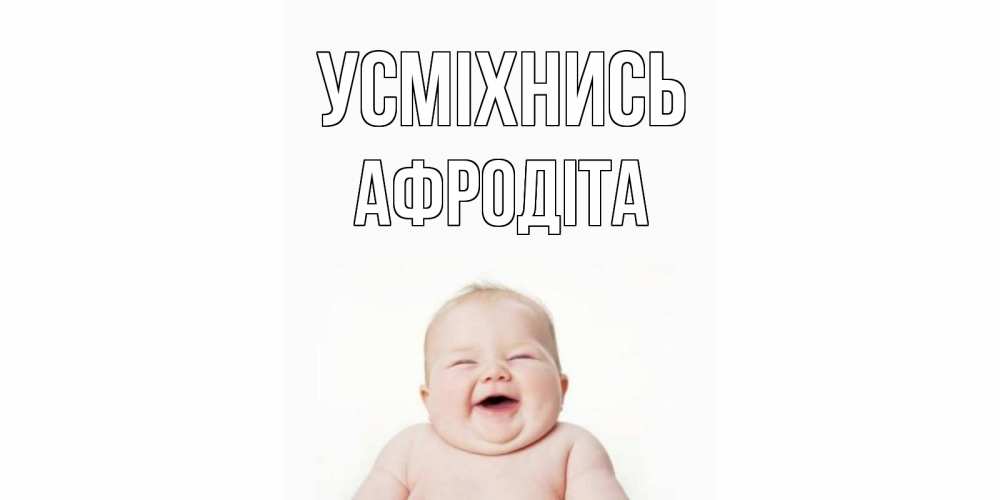 Открытка на каждый день з підписом, Афродіта Усміхнись ребенок Прикольна листівка з побажанням онлайн скачати безкоштовно 
