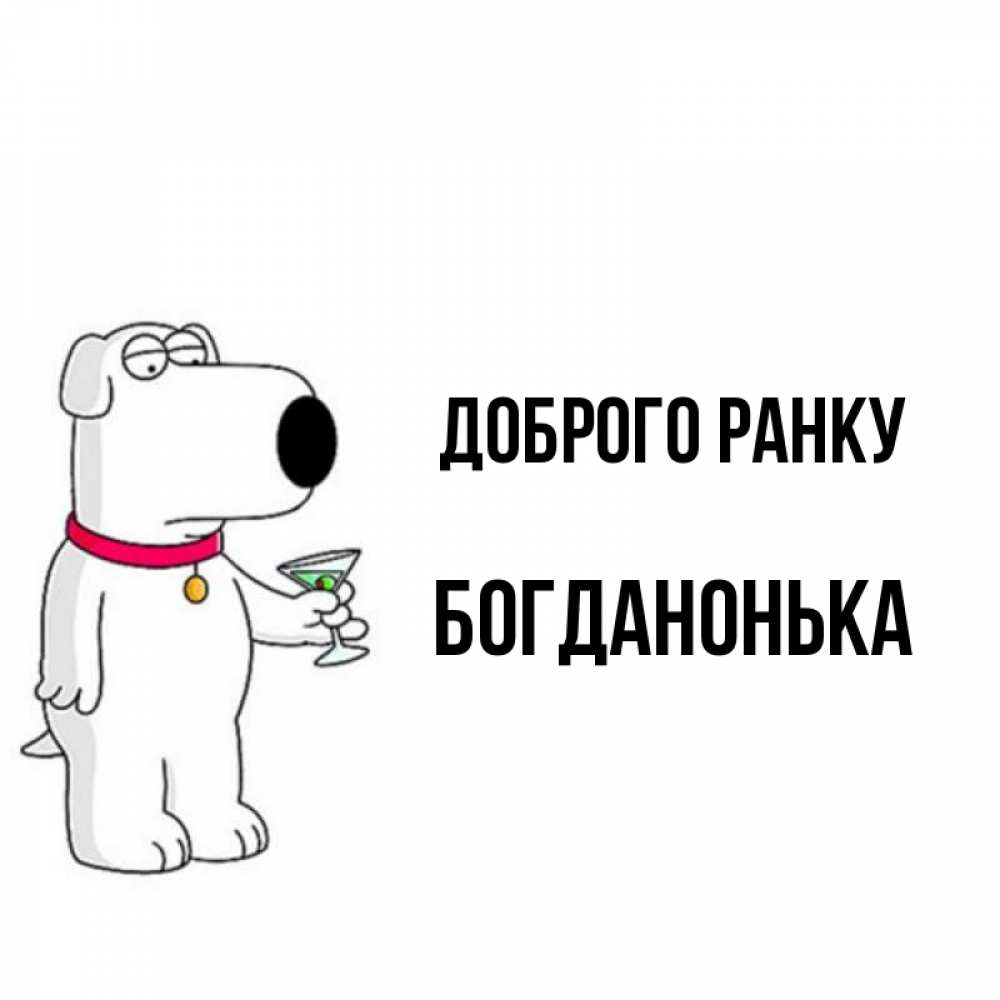 Открытка на каждый день з підписом, Богданонька Доброго ранку герои мультфильмов белый пес Прикольна листівка з побажанням онлайн скачати безкоштовно 