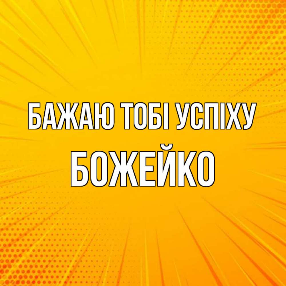 Открытка на каждый день з підписом, Божейко Бажаю тобі успіху фон Прикольна листівка з побажанням онлайн скачати безкоштовно 