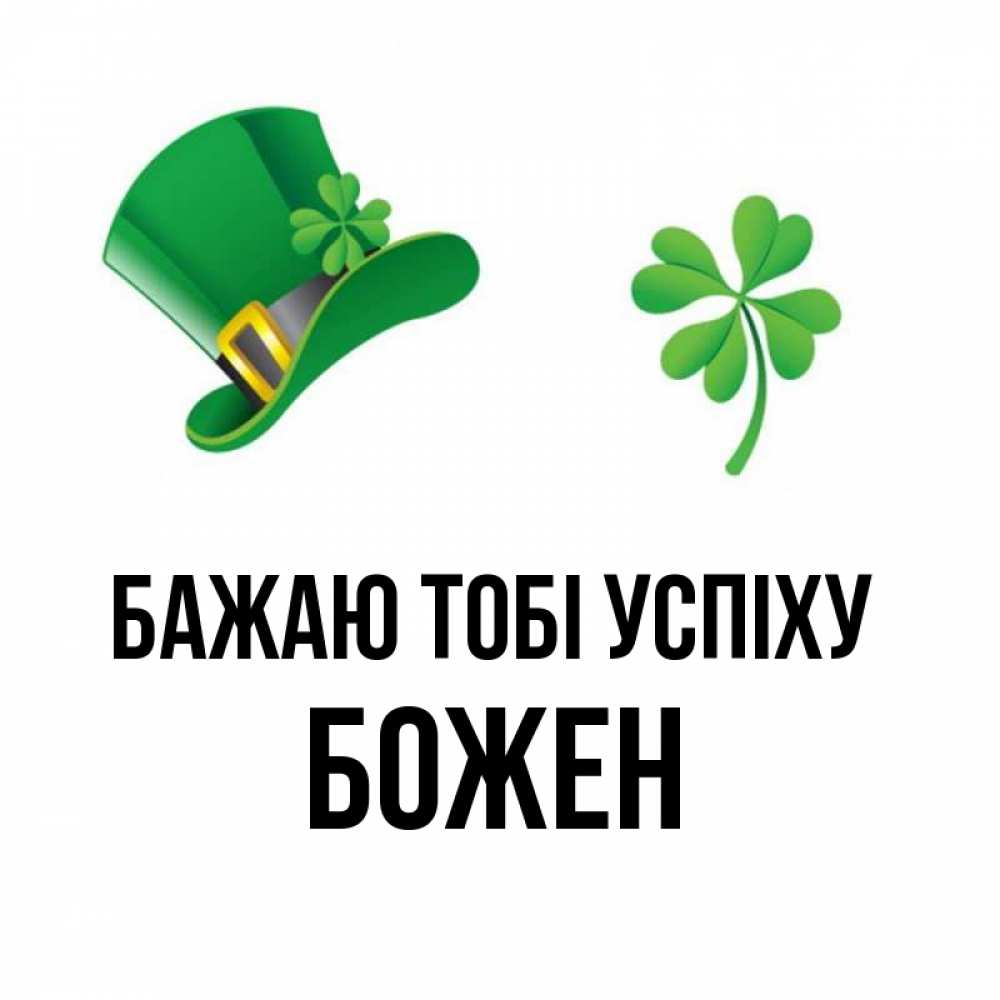 Открытка на каждый день з підписом, Божен Бажаю тобі успіху на удачу 1 Прикольна листівка з побажанням онлайн скачати безкоштовно 