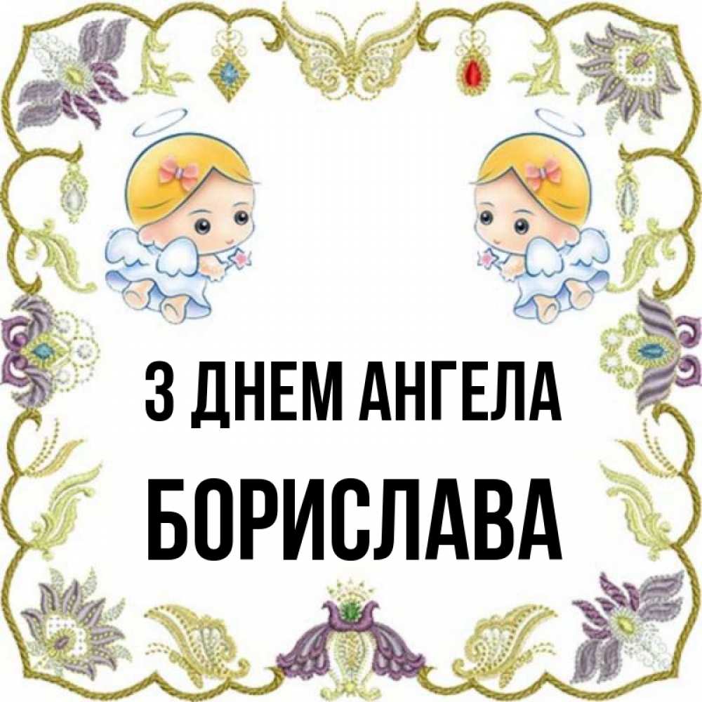 Открытка на каждый день з підписом, Борислава З Днем ангела маленькие ангелы с крылышками Прикольна листівка з побажанням онлайн скачати безкоштовно 